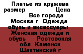 Платье из кружева размер 46, 48, 50 › Цена ­ 4 500 - Все города, Москва г. Одежда, обувь и аксессуары » Женская одежда и обувь   . Ростовская обл.,Каменск-Шахтинский г.